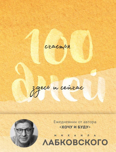 100 dienas laimes šeit un tagad ar Mihailu Labkovski. Dienasgrāmata