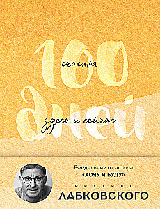 100 dienas laimes šeit un tagad ar Mihailu Labkovski. Dienasgrāmata
