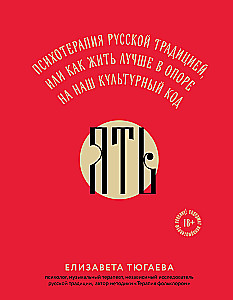 ЯТЬ. Психотерапия русской традицией, или как жить лучше в опоре на наш культурный код