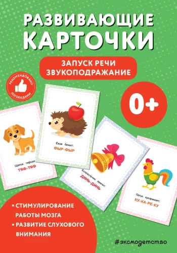 Attīstošās kartītes. Runas uzsākšana. Skaņu atdarināšana