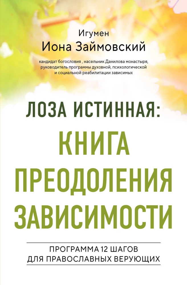Patiesā vīnogulāja: atkarību pārvarēšanas grāmata