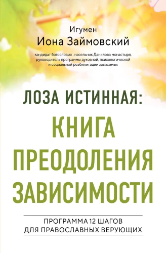 Patiesā vīnogulāja: atkarību pārvarēšanas grāmata