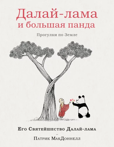 Dalai Lama un liela panda. Pastaigas pa Zemi