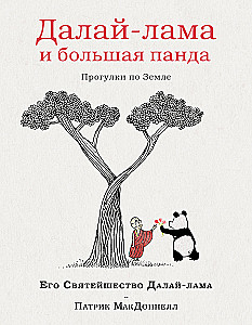 Dalai Lama un liela panda. Pastaigas pa Zemi
