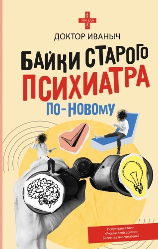 Vecā psihiatra stāsti jaunā gaismā