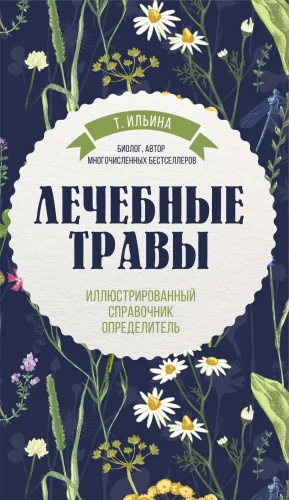 Zāļu augi. Ilustrēta rokasgrāmata-izskaidrotājs