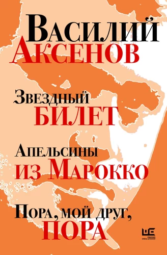 Zvaigžņu biļete. Apelsīni no Marokas. Laiks, mans draugs, laiks