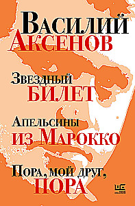 Zvaigžņu biļete. Apelsīni no Marokas. Laiks, mans draugs, laiks