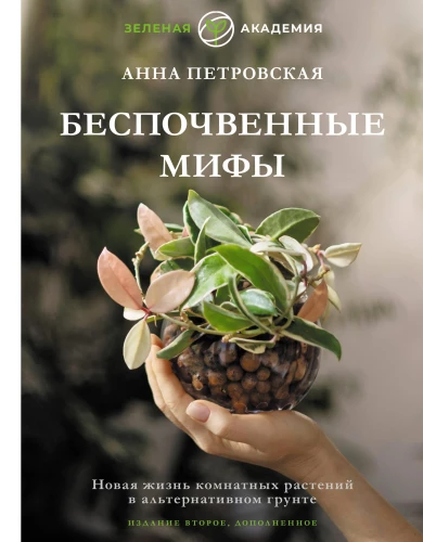Bezsubstrāta mīti. Jaunā dzīve telpaugiem alternatīvā substrātā