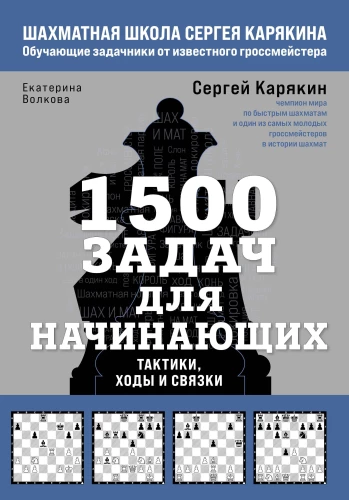 1500 uzdevumu iesācējiem. Taktikas, gājieni un kombinācijas