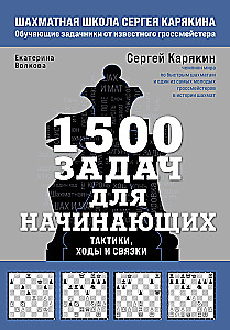1500 uzdevumu iesācējiem. Taktikas, gājieni un kombinācijas