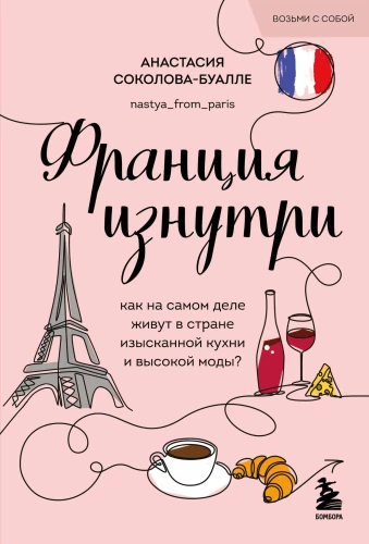 Francija no iekšpuses. Kā patiesībā dzīvo izsmalcinātas virtuves un augstās modes valstī?