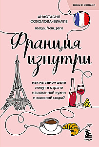 Francija no iekšpuses. Kā patiesībā dzīvo izsmalcinātas virtuves un augstās modes valstī?