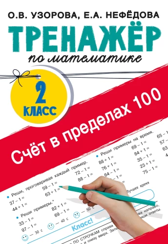 Skaitīšana robežās līdz 100. Matemātikas trenažieris. 2. klase