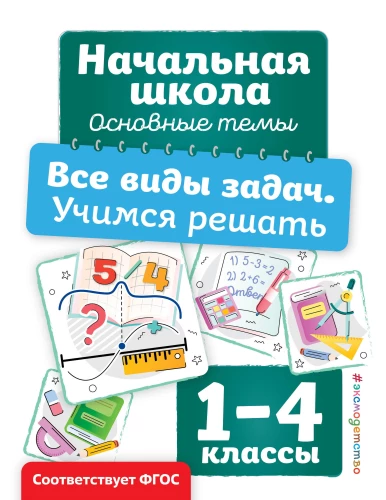 Visi uzdevumu veidi. Mācāmies risināt