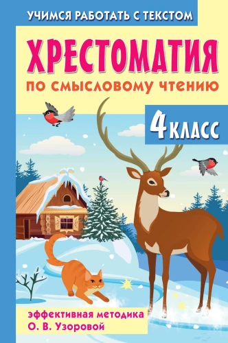 Hrestomatija par jēgpilnu lasīšanu. 4. klase