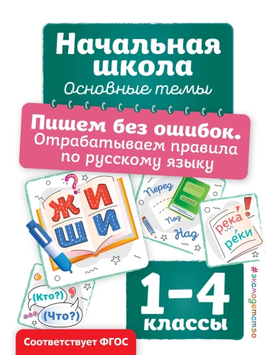 Rakstām bez kļūdām. Apgūstam krievu valodas noteikumus