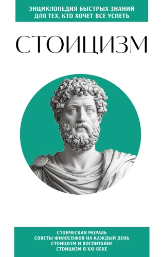 Stoicisms. Tiem, kas vēlas visu paspēt