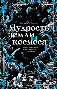 Мудрость земли и космоса. Мистическая связь небес и земли