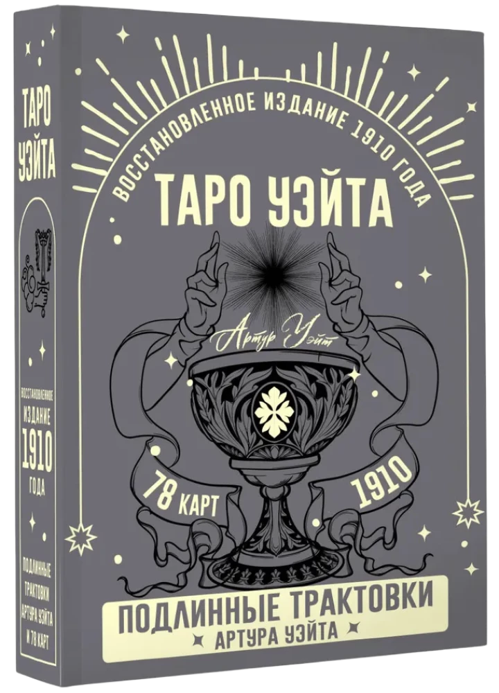 Tarot Vaita. Patiesas Artura Vaita interpretācijas (78 kārtis)