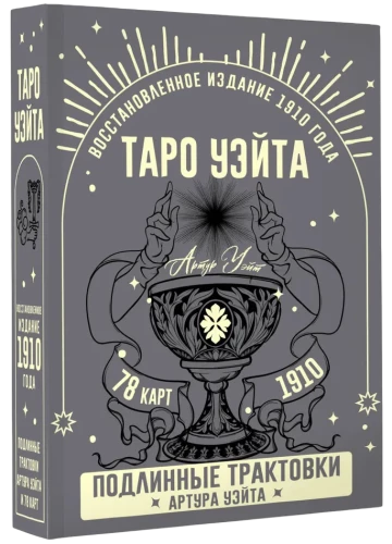 Tarot Vaita. Patiesas Artura Vaita interpretācijas (78 kārtis)