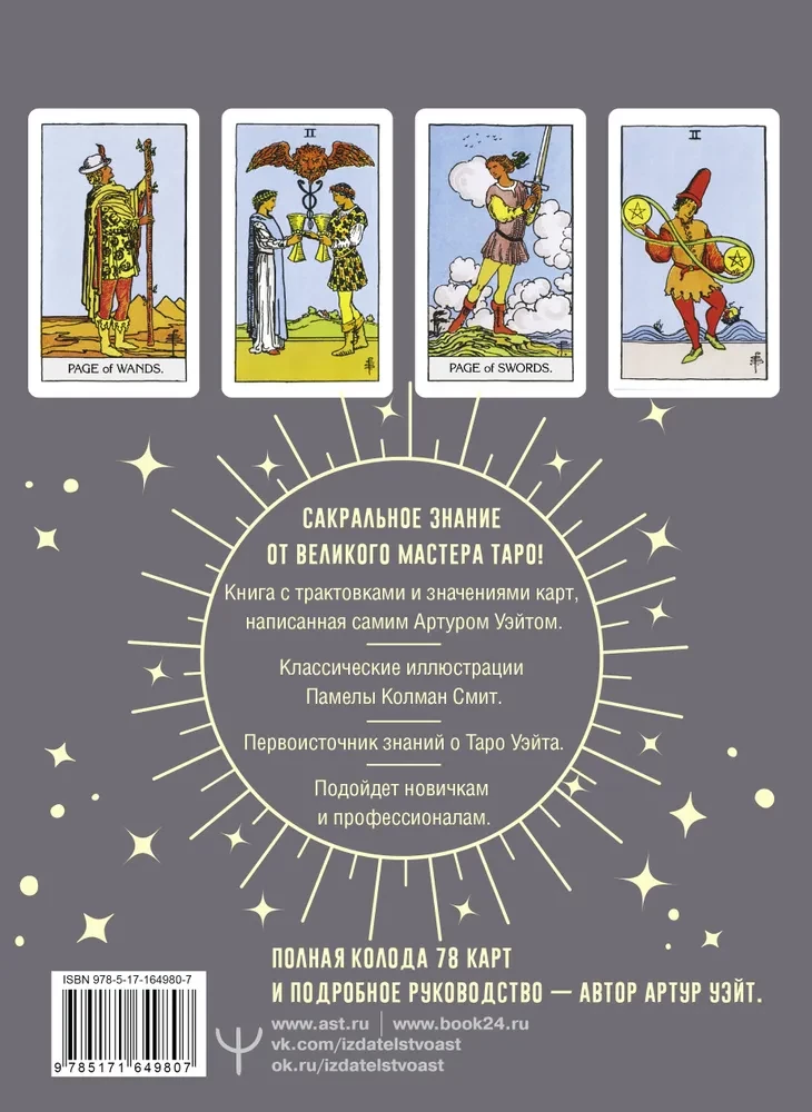 Tarot Vaita. Patiesas Artura Vaita interpretācijas (78 kārtis)