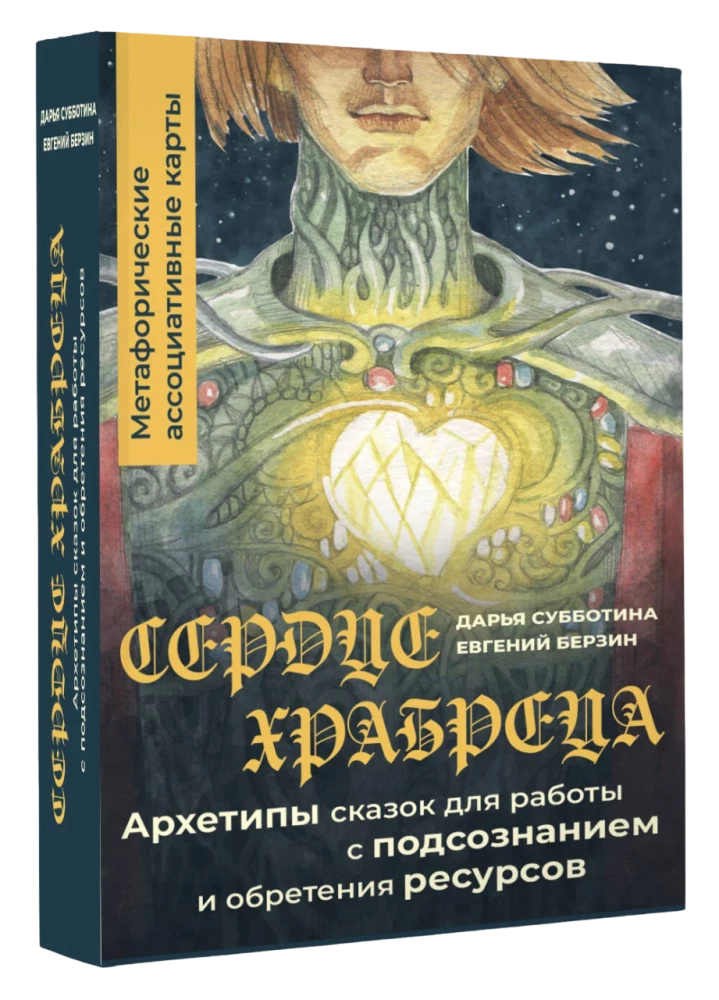 Drosmīgā sirds. Pasaku arhetipi, lai strādātu ar zemapziņu un iegūtu resursus. Metaforiskās asociatīvās kartes (50 kartes)