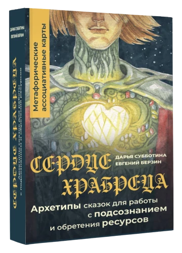 Drosmīgā sirds. Pasaku arhetipi, lai strādātu ar zemapziņu un iegūtu resursus. Metaforiskās asociatīvās kartes (50 kartes)