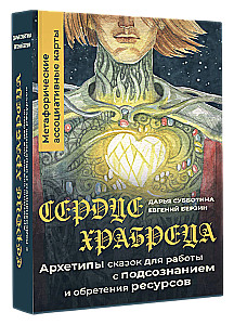Drosmīgā sirds. Pasaku arhetipi, lai strādātu ar zemapziņu un iegūtu resursus. Metaforiskās asociatīvās kartes (50 kartes)