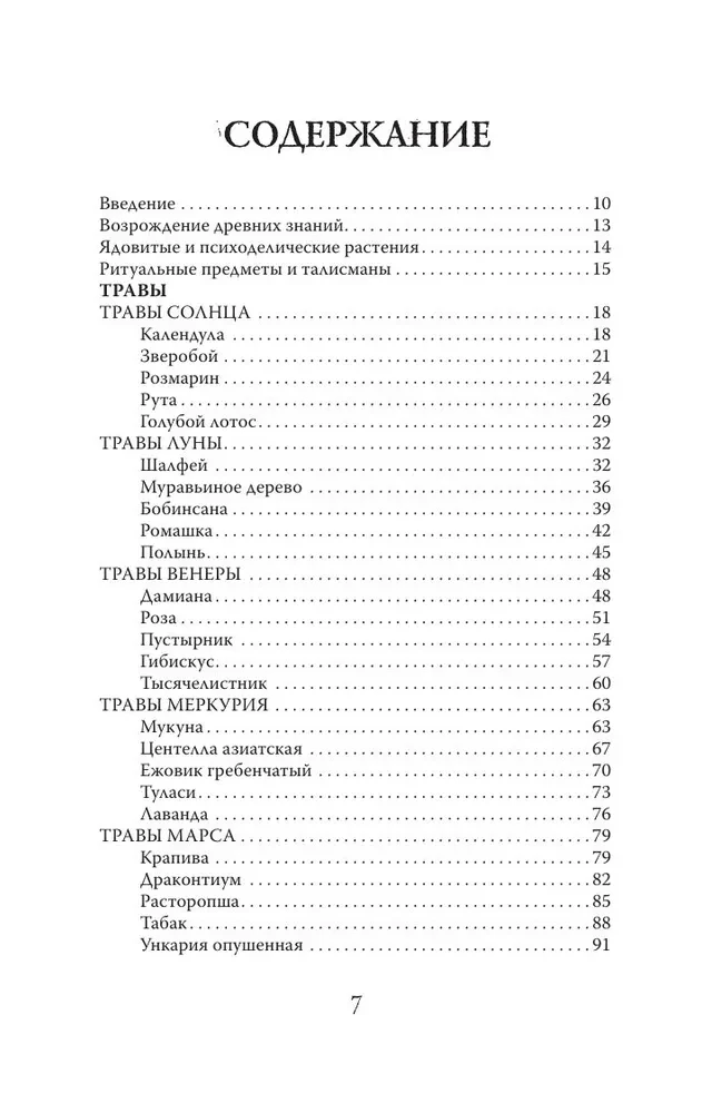 Мудрость земли и космоса. Мистическая связь небес и земли
