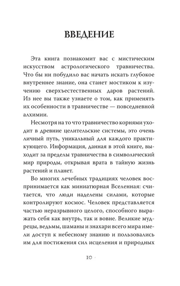 Мудрость земли и космоса. Мистическая связь небес и земли