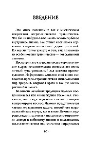 Мудрость земли и космоса. Мистическая связь небес и земли