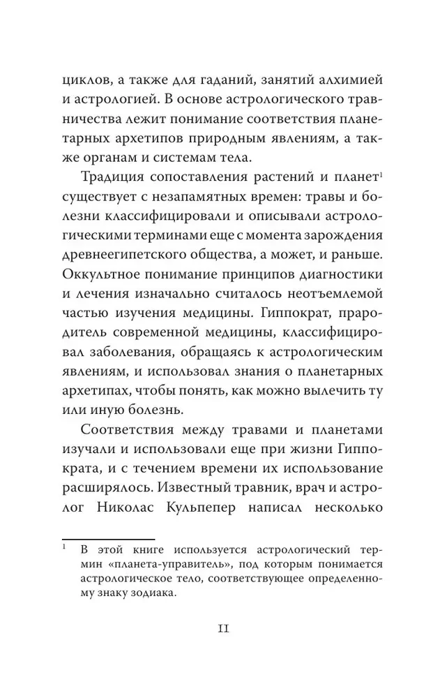 Мудрость земли и космоса. Мистическая связь небес и земли