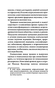 Мудрость земли и космоса. Мистическая связь небес и земли
