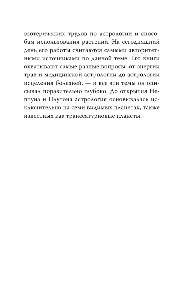 Мудрость земли и космоса. Мистическая связь небес и земли
