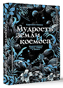 Мудрость земли и космоса. Мистическая связь небес и земли