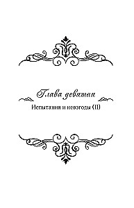 Nedzirdīgā, kas apgrieza smilšu pulksteni. Grāmata 2