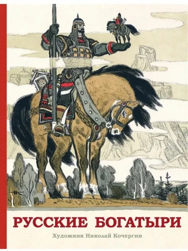 Krievu varoņi. Bīlīnas bērniem