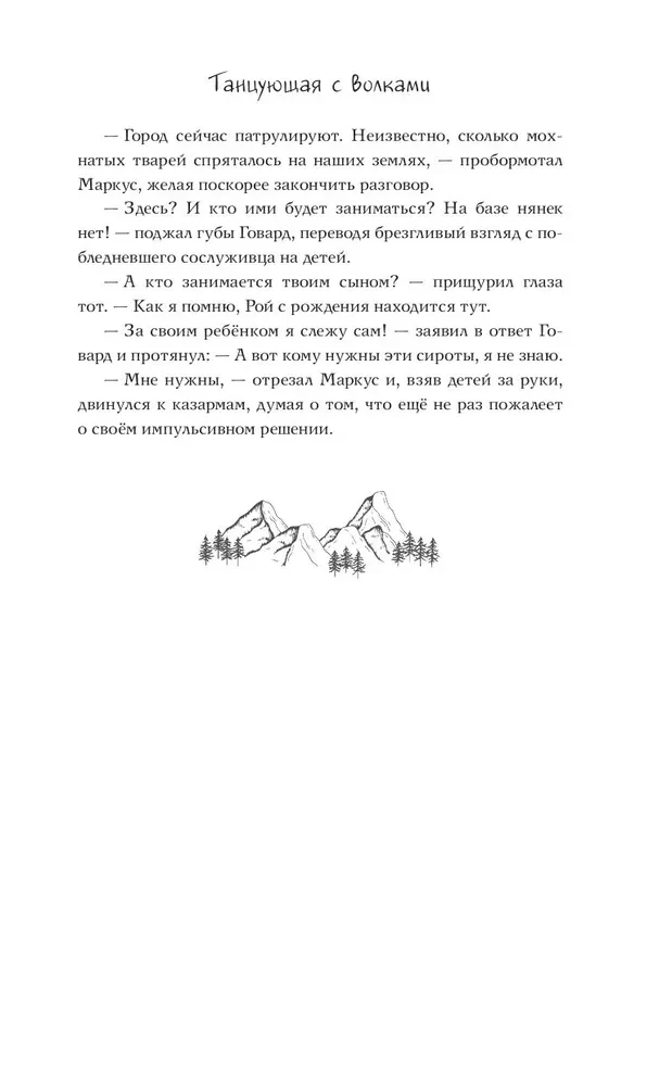 Танцующая с волками