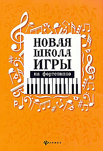 Новая школа игры на фортепиано