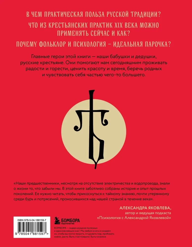 ЯТЬ. Психотерапия русской традицией, или как жить лучше в опоре на наш культурный код