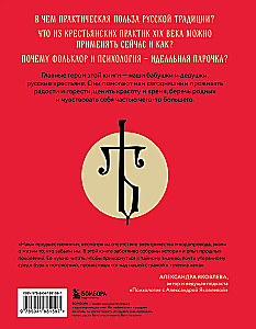 ЯТЬ. Психотерапия русской традицией, или как жить лучше в опоре на наш культурный код