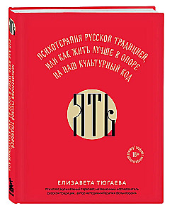 ЯТЬ. Психотерапия русской традицией, или как жить лучше в опоре на наш культурный код