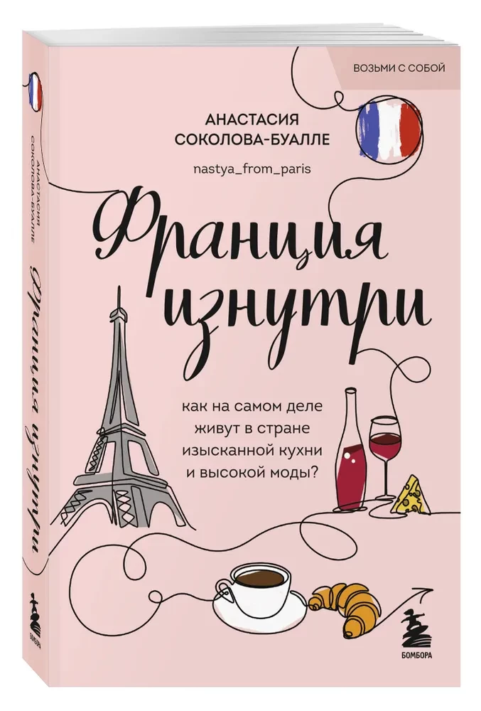Francija no iekšpuses. Kā patiesībā dzīvo izsmalcinātas virtuves un augstās modes valstī?