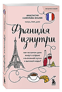 Francija no iekšpuses. Kā patiesībā dzīvo izsmalcinātas virtuves un augstās modes valstī?