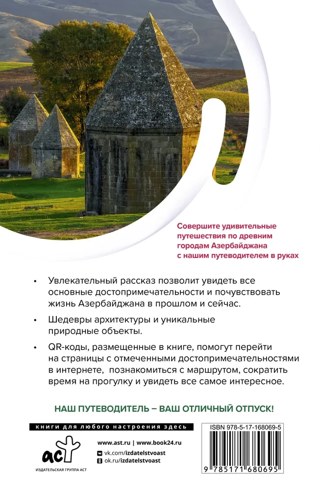 Азербайджан. Маршруты для путешествий
