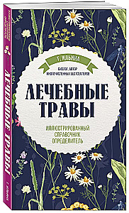 Лечебные травы. Иллюстрированный справочник-определитель