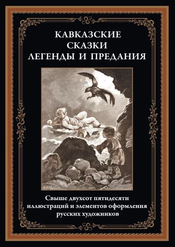 Kaukāza pasakas. Leģendas un teikas