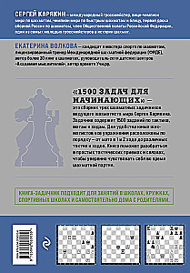 1500 uzdevumu iesācējiem. Taktikas, gājieni un kombinācijas
