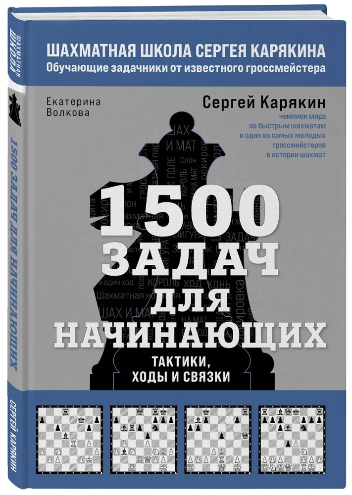 1500 uzdevumu iesācējiem. Taktikas, gājieni un kombinācijas